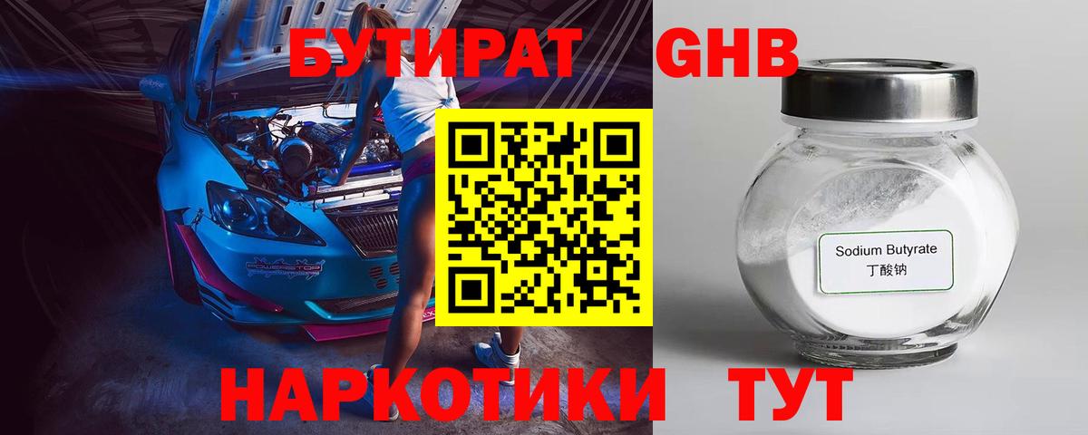 Бутират оксибутират Белебей