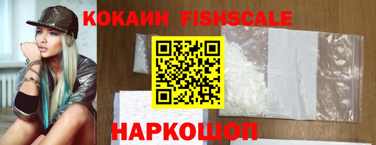 КОКАИН FishScale Белебей